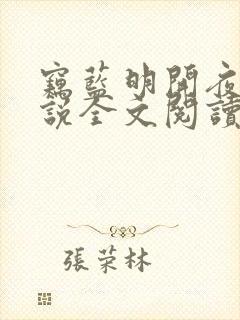 窃蓝明开夜合小说全文阅读免费