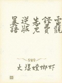 暴逆先锋电影国语版免费观看