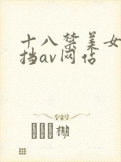 十八禁美女无遮挡av网站