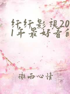 纤纤影视2021年最好看的电视剧