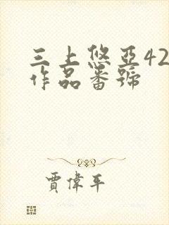 三上悠亚42部作品番号