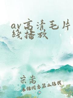 av高清毛片在线播放