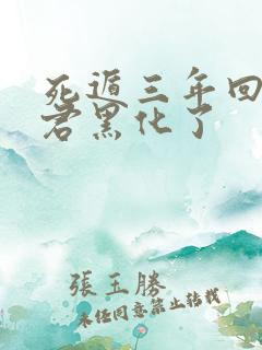 死遁三年回来暴君黑化了