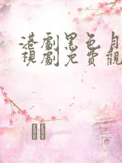 港剧黑色月光电视剧免费观看全集