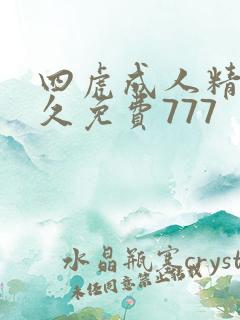四虎成人精品永久免费777
