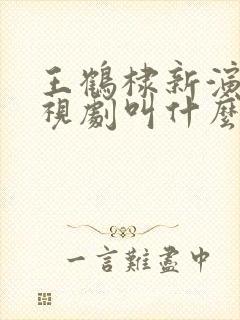 王鹤棣新演的电视剧叫什么