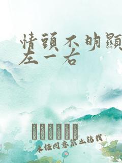 情头不明显动漫左一右