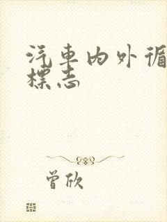 汽车内外循环的标志