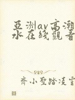 亚洲av高潮喷水在线观看