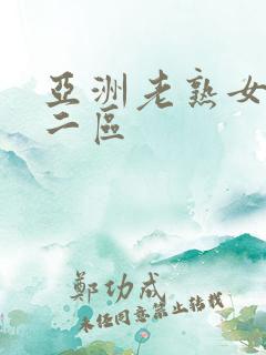 亚洲老熟女一区二区