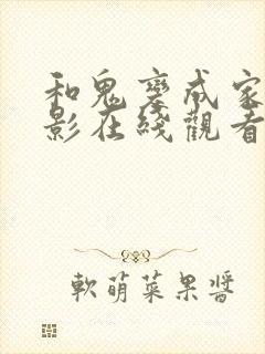 和鬼变成家人电影在线观看