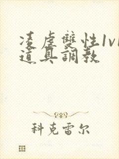 凌虐双性1v1道具调教