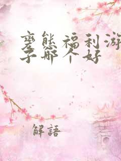 变态福利游戏盒子哪个好