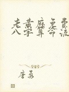 老黄历免费生辰八字算命流年运势