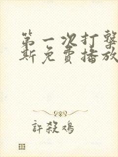 第一次打击俄罗斯免费播放