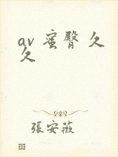 av 蜜臀 久久
