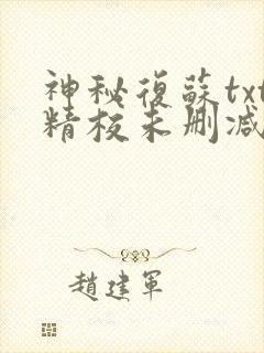 神秘复苏txt精校未删减