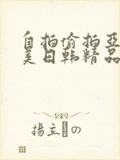 自拍偷拍亚洲欧美日韩精品