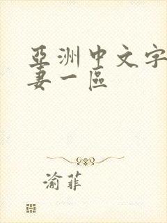 亚洲中文字幕人妻一区