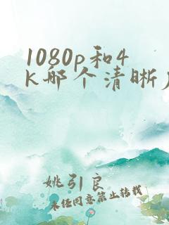 1080p和4k哪个清晰度高