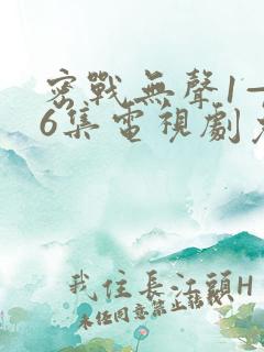 密战无声1—36集电视剧免费观看