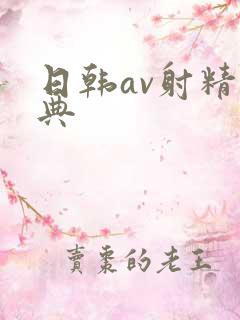 日韩av射精经典