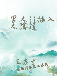 男人jj插入女人阴道