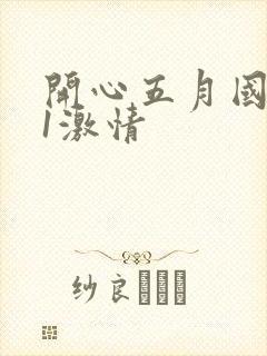 开心五月国产91激情