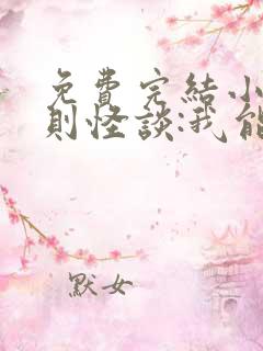 免费完结小说规则怪谈:我能看到隐藏提示