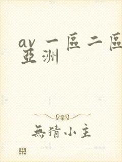 av 一区二区亚洲