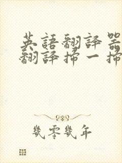 英语翻译器拍照翻译扫一扫软件