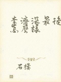 李济深最后结局怎么样