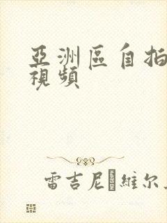 亚洲区自拍偷拍视频