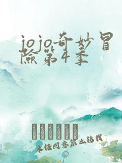 jojo奇妙冒险第4季