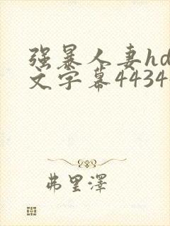 强暴人妻hd中文字幕443447