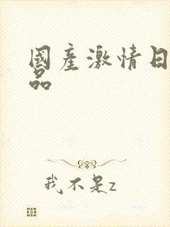 国产激情日韩精品