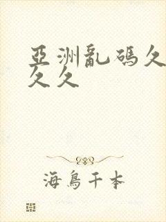 亚洲乱码久久久久久