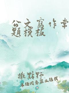 公文写作常用标题模板