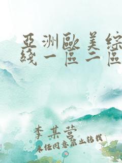 亚洲欧美综合在线一区二区