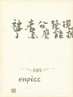 被老公发现出轨了 怎么能挽回