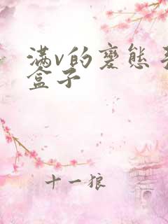 满v的变态手游盒子