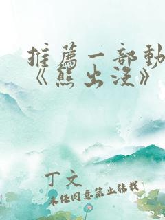 推荐一部动画片《熊出没》