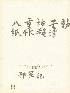 八重神子动态壁纸4k超清