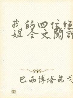 我的四位绝美师姐 全文阅读免费