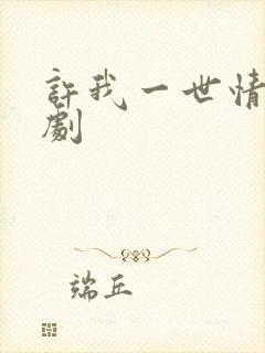 许我一世情深短剧