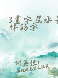 3画字属水最吉祥的字