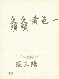 久久黄色一级片视频