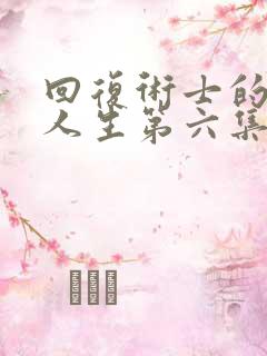 回复术士的重启人生第六集