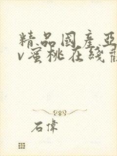 精品国产亚洲av蜜桃在线观看