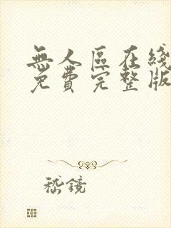 无人区在线观看免费完整版电视剧